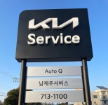 기아오토큐 남제주서비스