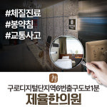 제율한의원 구로