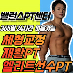 밸런스PT센터