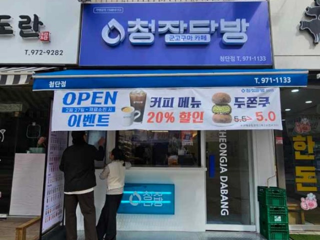 청자다방 첨단점