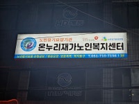 온누리재가노인복지센터