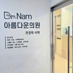 닥터남아름다운의원