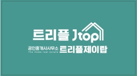 트리플제이탑공인중개사사무소