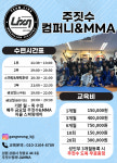 주짓수컴퍼니&MMA