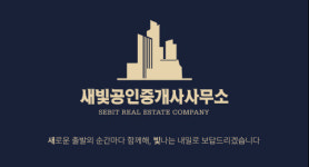새빛공인중개사사무소