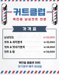 커트클럽동두천점 | 커트클럽