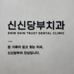 신신당부치과의원