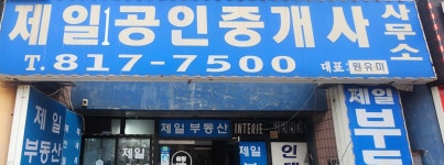 제일1공인중개사사무소