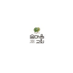 숲마음교회