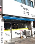 사거리김밥