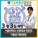 서울바른신경외과의원