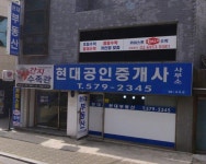 현대공인중개사사무소