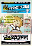 부경대연신태권도
