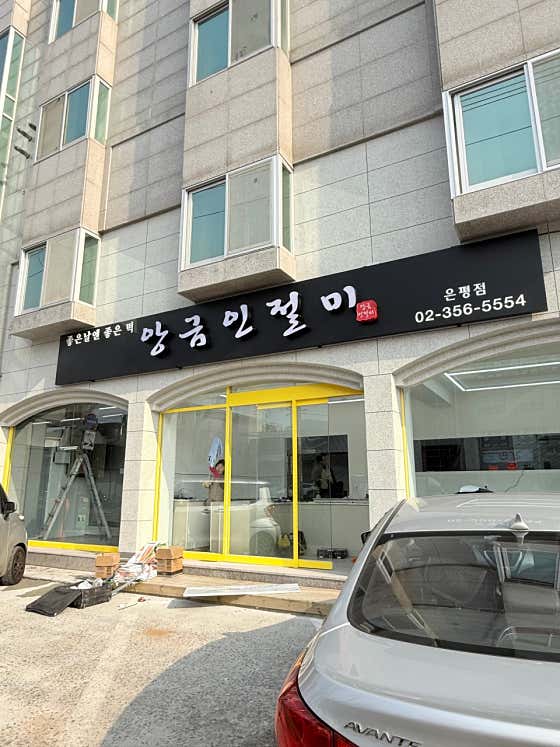 앙금인절미 사진