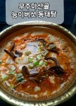 무주마산골양푼이동태탕