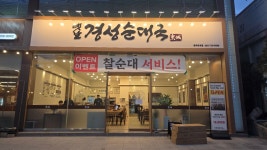 옛날경성순대국 광주흑석점