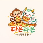 다온라온 by 팬도우 몽