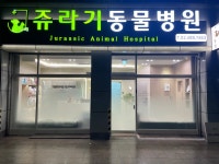 쥬라기동물병원