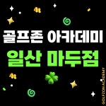 골프존아카데미 일산마두점