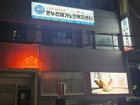 온누리재가노인복지센터