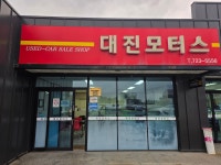 대진모터스매매상사