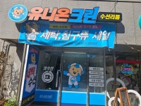 유니온크린 반도유보라점