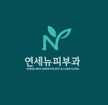 연세뉴피부과의원