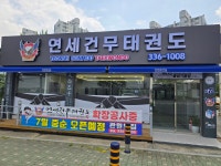 연세건무태권도장