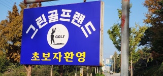 그린골프랜드