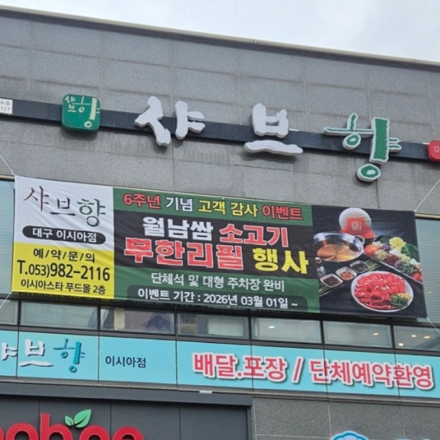 샤브향 프리미엄 대구 이시아점 샤브샤브 대표 사진