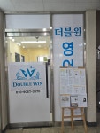 더블윈영어학원