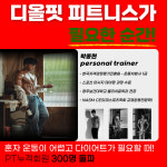 디올핏피트니스 동천점 헬스 PT