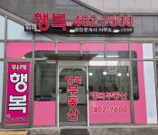 위례행복공인중개사사무소