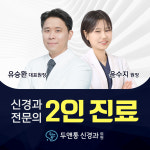 두앤통신경과의원