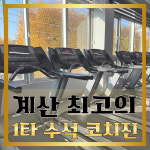 어테인휘트니스 헬스&PT 계산점