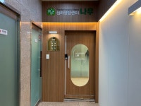 심리상담센터나무