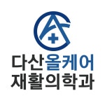 다산올케어재활의학과의원