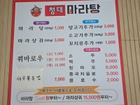 청대마라탕