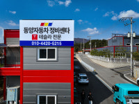 동양자동차정비공업사