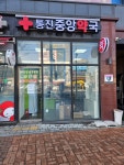 통진중앙약국