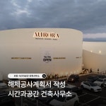 시간과공간 건축사사무소