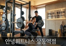 안녕휘트니스 상동역점 헬스 PT