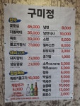 구미정