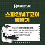 빌리브한의원 신천역