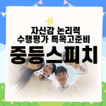 키즈스피치예소스 중계영재센터