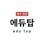 에듀탑학원