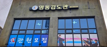 명동검도관