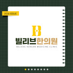 빌리브한의원 신천역