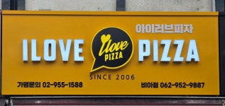 아이러브피자 비아점