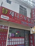 탑하버시티공인중개사사무소